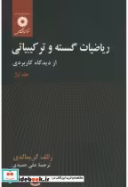 خرید کتاب ریاضیات گسسته و ترکیباتی جلد 1 نشر مرکزنشردانشگاهی | ایده بوک
