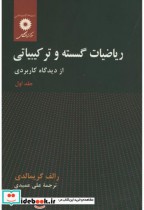 خرید کتاب ریاضیات گسسته و ترکیباتی جلد 1 نشر مرکزنشردانشگاهی | ایده بوک