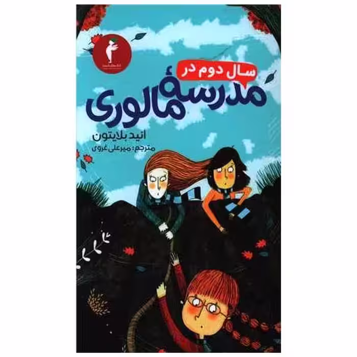 کتاب سال دوم در مدرسه مالوری (کیمیا) اثر انید بلایتون