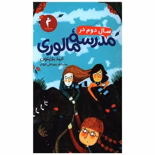 کتاب سال دوم در مدرسه مالوری (کیمیا) اثر انید بلایتون