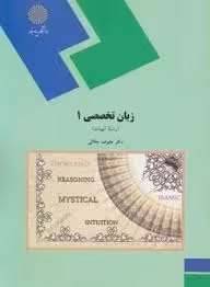 زبان تخصصی 1 رشته الهیات (علیرضا جلالی) English for students of theology