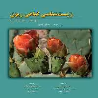 زیست شناسی گیاهی ریون جلد اول