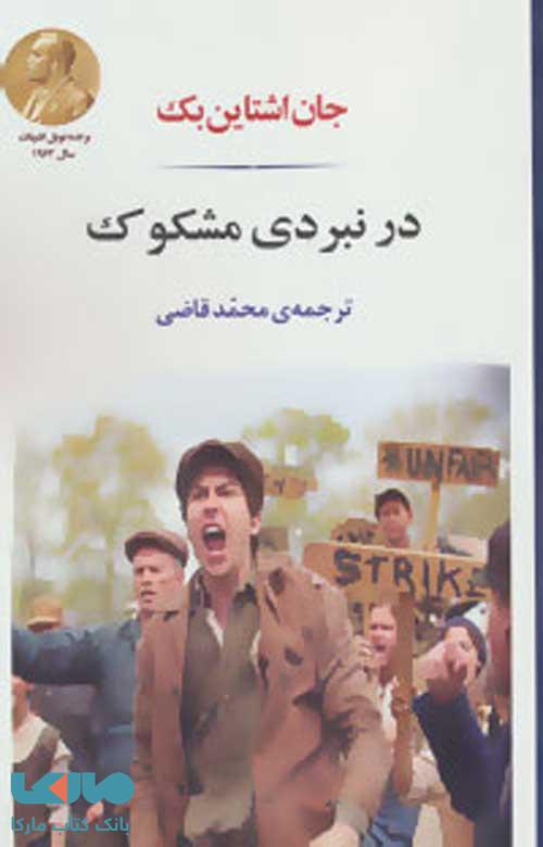 در نبردی مشکوک نشر جامی