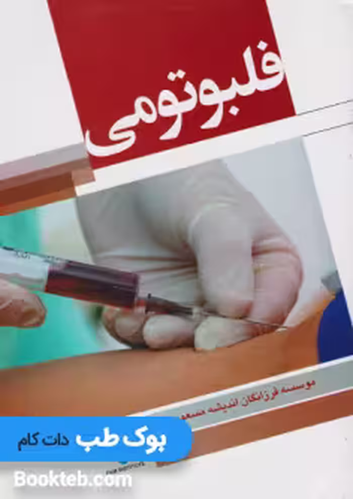 فلبوتومیPhlebotomy