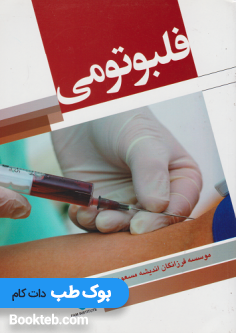 فلبوتومیPhlebotomy