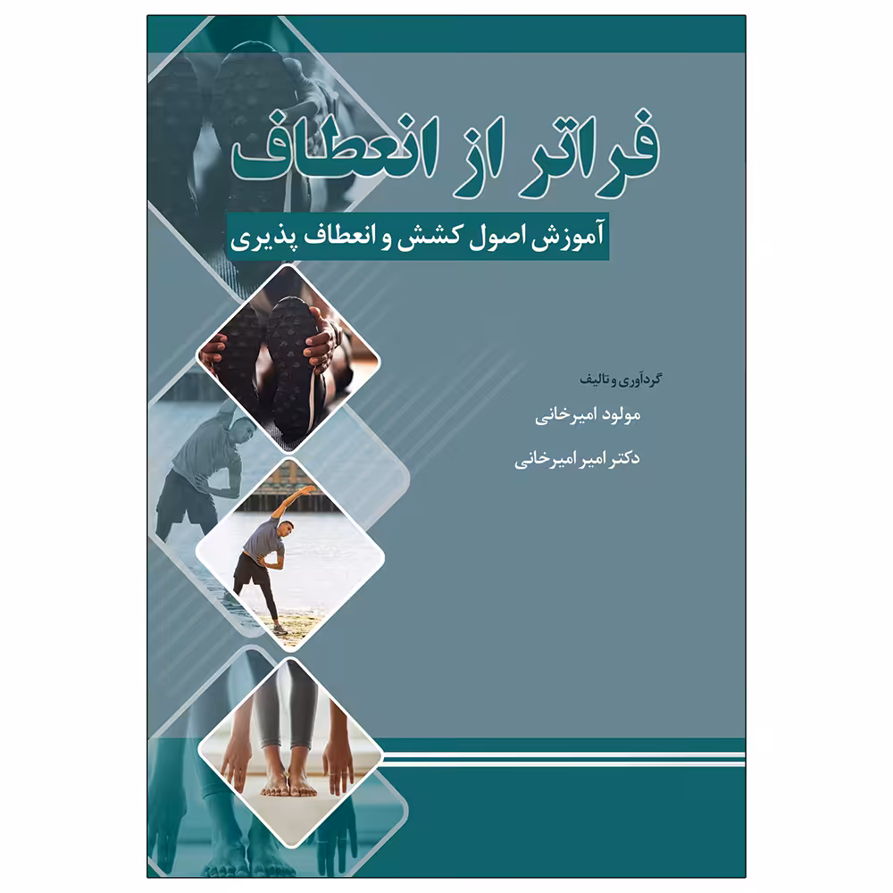 کتاب فراتر از انعطاف،آموزش اصول کشش و انعطاف پذیری اثر مولود امیرخانی انتشارات میعاد اندیشه