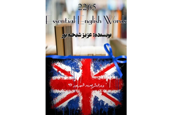 کتاب 2265 کلمات مهم انگلیسی - کتابخانه مجازی واتیکان