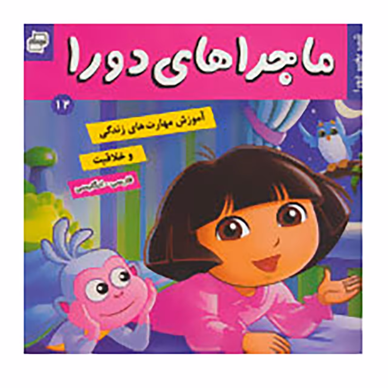 کتاب ماجراهای دورا 12 اثر سارا ویلسون