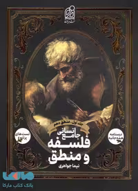 فلسفه و منطق جامع انسانی جلد اول دریافت