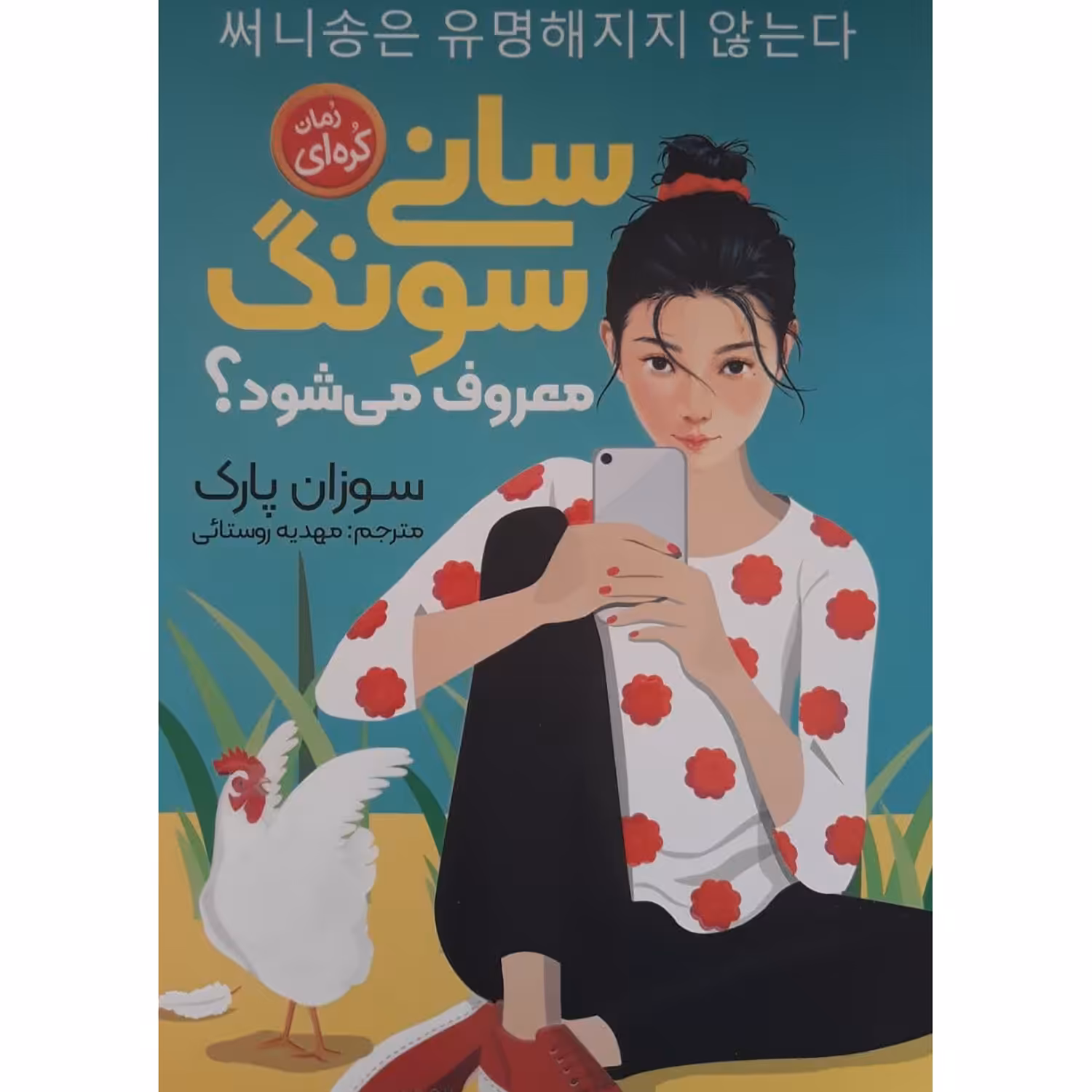 کتاب سانی سونگ معروف می شود؟اثر سوزان پارک انتشارات نگاه آشنا