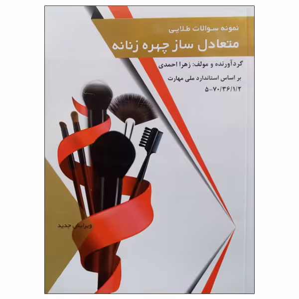 کتاب نمونه سولات طلایی متعادل ساز چهره زنانه اثر زهرا احمدی انتشارات طلوع فن