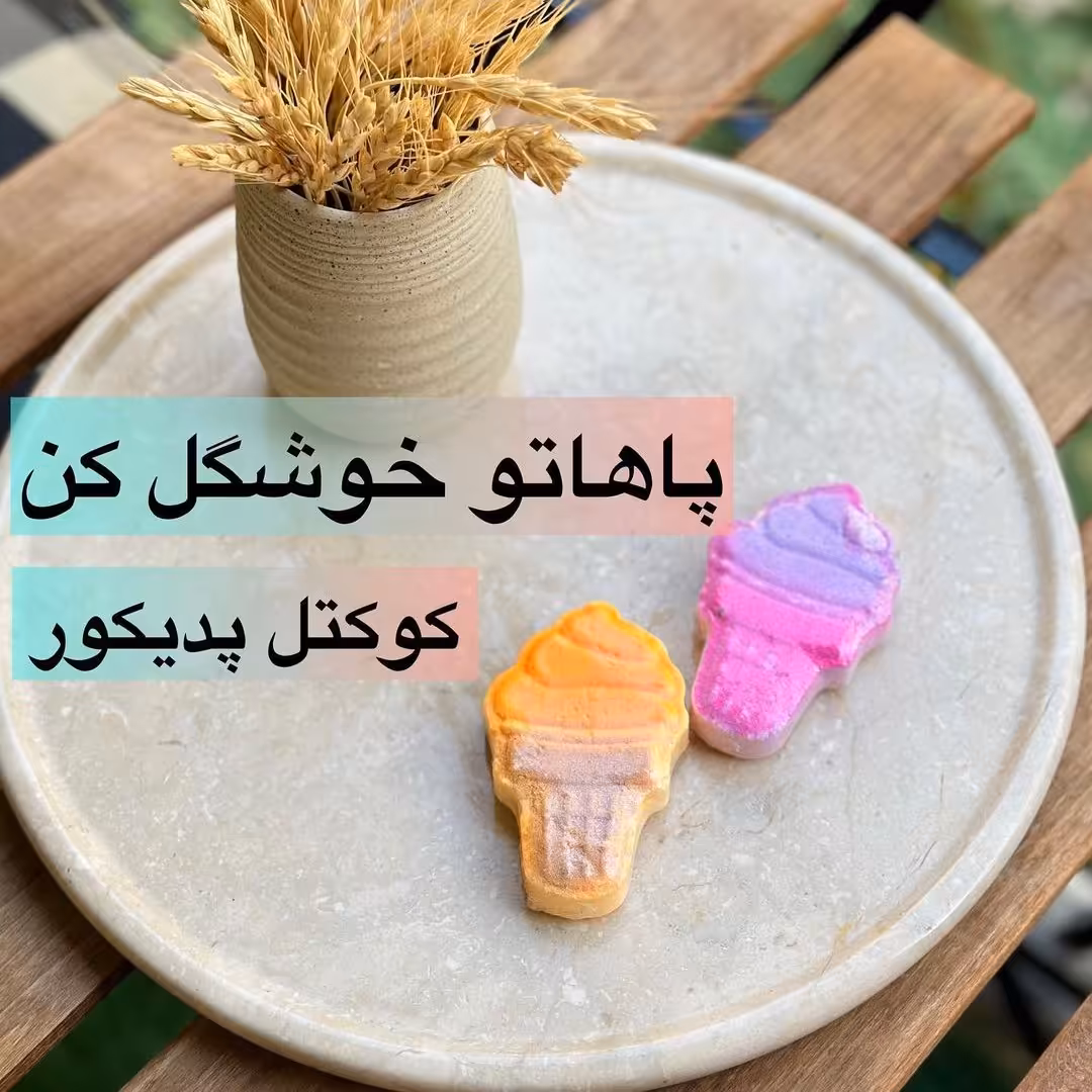 کوکتل پدیکور رنگی فانتزی