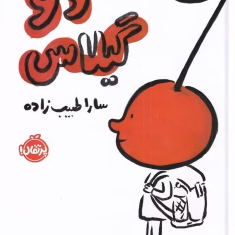 کتاب دو گیلاس
