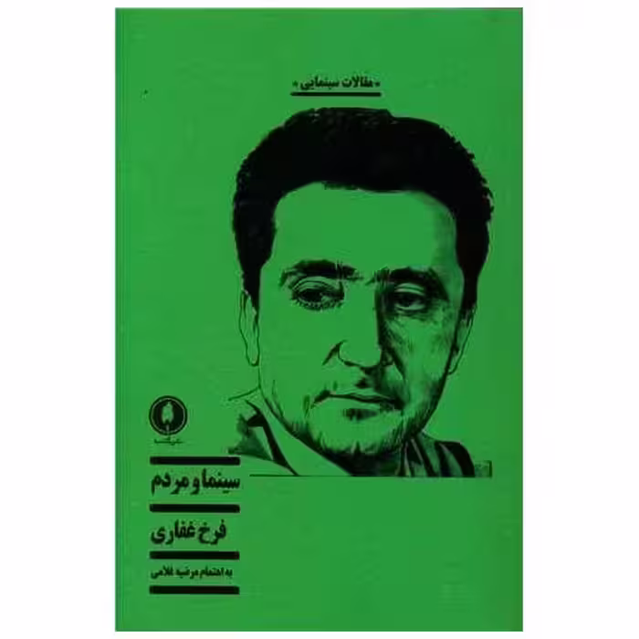 کتاب سینما و مردم اثر فرخ غفاری