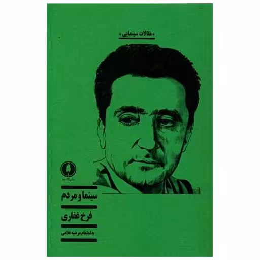 کتاب سینما و مردم اثر فرخ غفاری