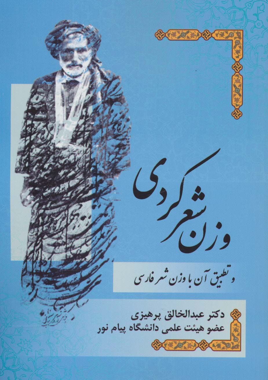 وزن شعر کردی و تطبیق آن با وزن شعر فارسی - ناشربوک | خرید آنلاین کتاب