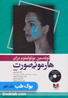 توکسین بوتولینوم برای هارمونی صورت همراه با فیلم آموزشی