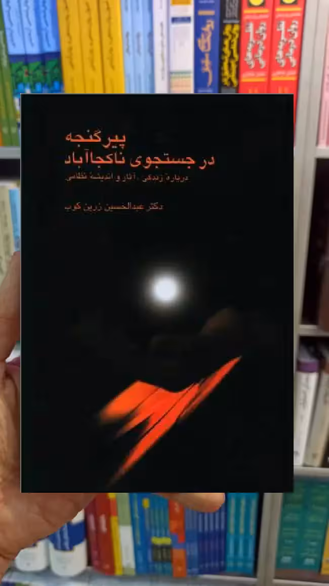 پیر گنجه در جستجوی ناکجا آباد زرین کوب سخن