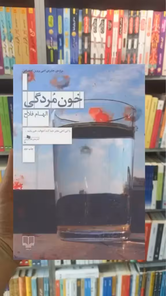 خون مردگی چشمه - بانک کتاب ماندگار-قیمت-خرید-کتاب-کمک-درسی-کنکور-دانشگاهی