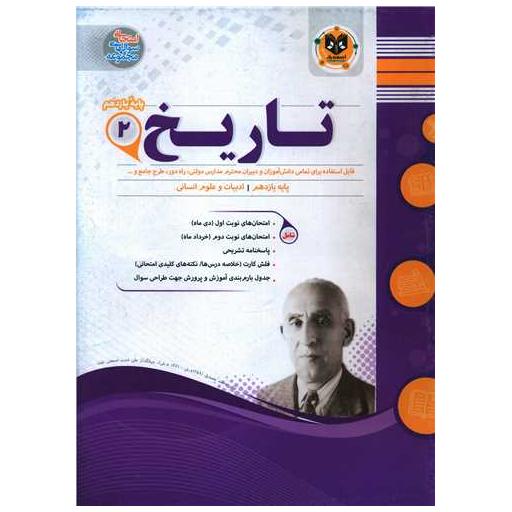 کتاب تاریخ یازدهم نمونه سوالات امتحانی اثر حشمت الله سلیمی