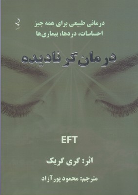 درمان گر نادیده (درمانی طبیعی برای همه چیز احساسات،دردها،بیماری ها)
