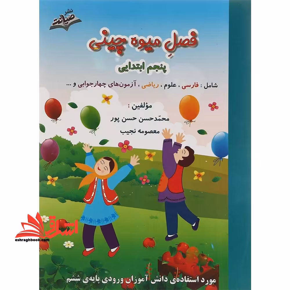 فصل میوه چینی کتاب کار تابستان پنجم ابتدایی ورودی ششم - فروشگاه کتاب اشراق