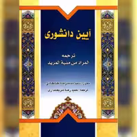 آیین دانشوری ترجمه منیه المرید اثر شهید ثانی نشر دارالعلم