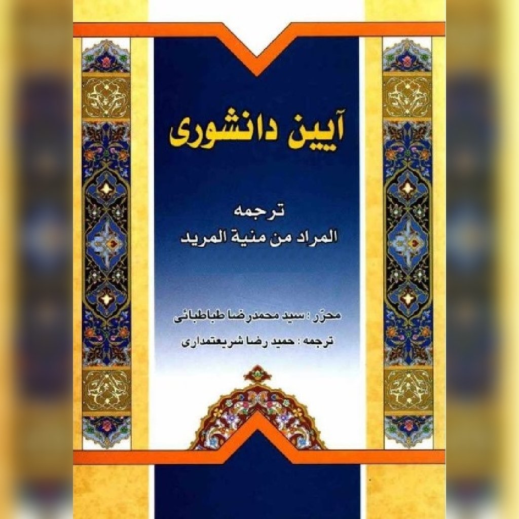 آیین دانشوری ترجمه منیه المرید اثر شهید ثانی نشر دارالعلم