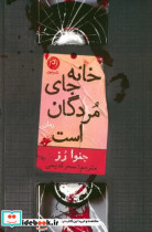 قیمت و خرید کتاب خانه جای مردگان است اثر جنوا رز | ایده بوک