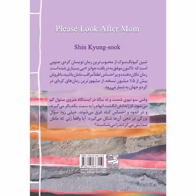 کتاب لطفا مراقب مامان باشید اثر شین کیونگ سوک انتشارات دانش آفرین