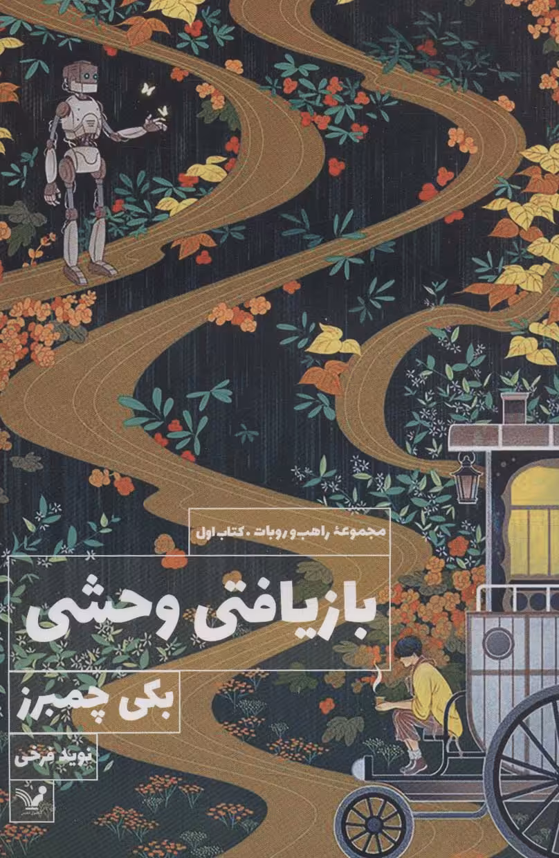 بازیافتی وحشی (کتاب اول:مجموعه راهب و روبات) - ناشربوک | خرید آنلاین کتاب