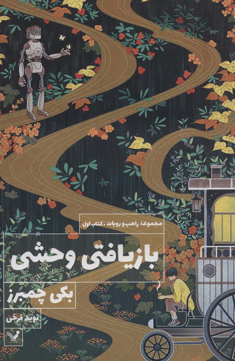 بازیافتی وحشی (کتاب اول:مجموعه راهب و روبات) - ناشربوک | خرید آنلاین کتاب