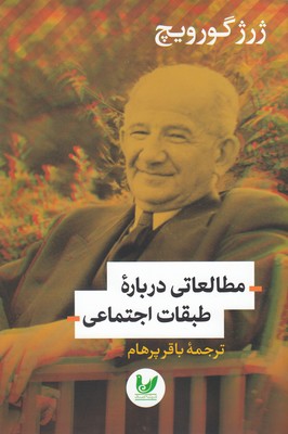 مطالعاتی دربارهی طبقات اجتماعی