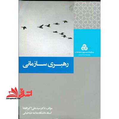رهبری سازمانی - فروشگاه کتاب اشراق