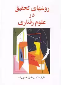 روشهای تحقیق در علوم رفتاری حسن زاده ساوالان - بانک کتاب ماندگار-قیمت-خرید-کتاب-کمک-درسی-کنکور-دانشگاهی