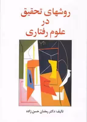 روشهای تحقیق در علوم رفتاری حسن زاده ساوالان - بانک کتاب ماندگار-قیمت-خرید-کتاب-کمک-درسی-کنکور-دانشگاهی