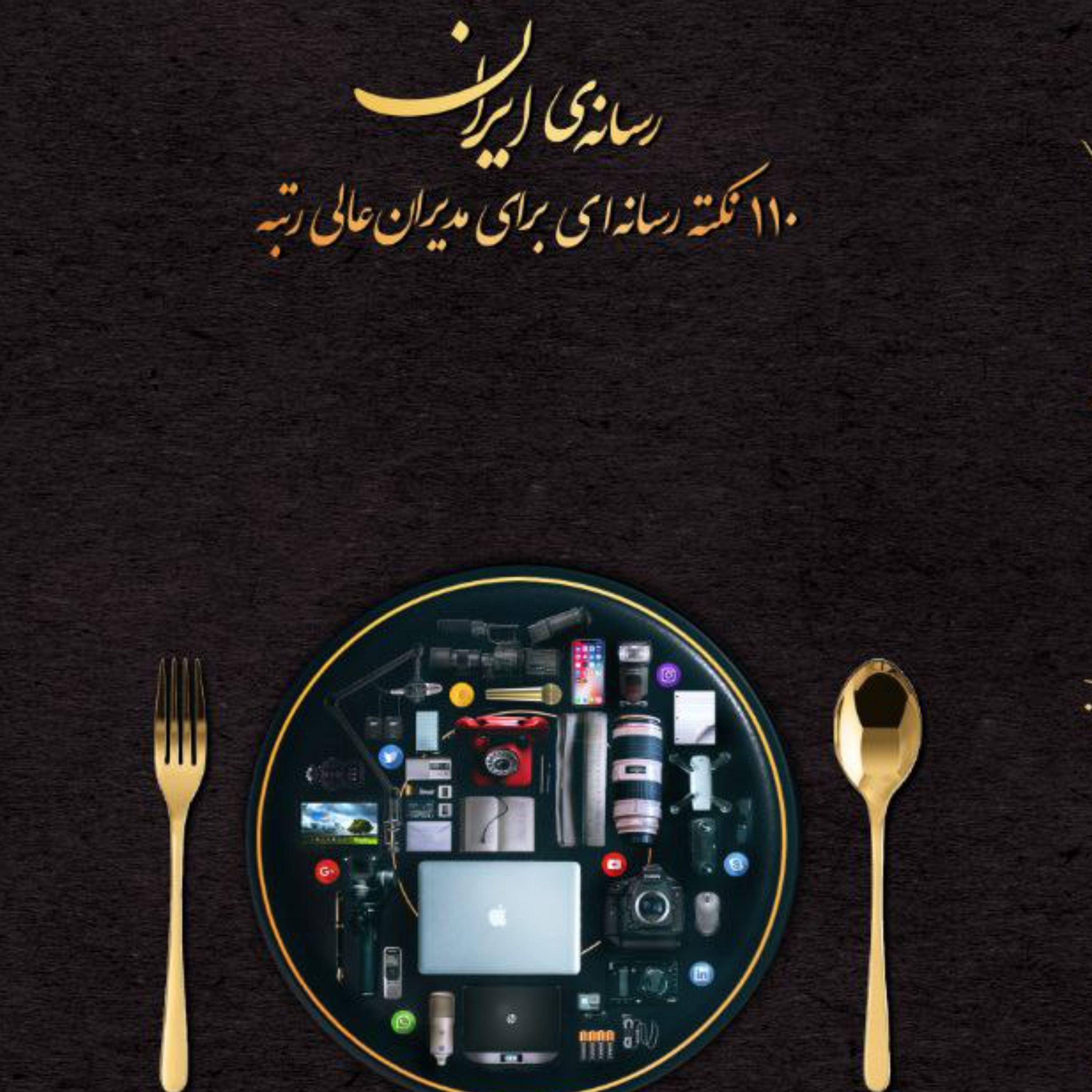 کتاب رسانه ایران 110 نکته رسانه ای برای مدیران عالی رتبه