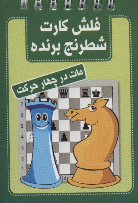 فلش کارت شطرنج برنده (مات در چهار حرکت)،(سیمی) - ناشربوک | خرید آنلاین کتاب
