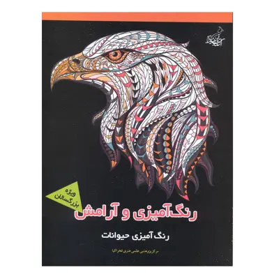 کتاب رنگ آمیزی و آرامش رنگ آمیزی حیوانات ماندلا و آرامش اثر جمعی از نویسندگان نشر فخراکیا