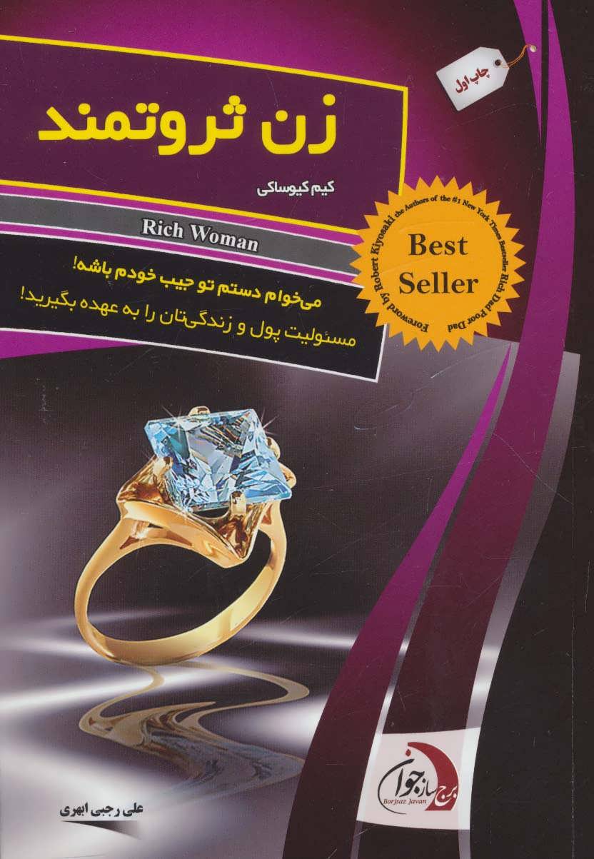 زن ثروتمند - کتاب‌فروشی کوچه کتاب