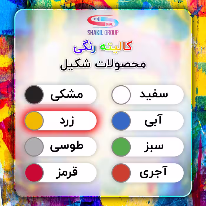 رنگ اپوکسی زرد براق شکیل کد SH-YLO وزن 1.2 کیلوگرم به همراه هاردنر