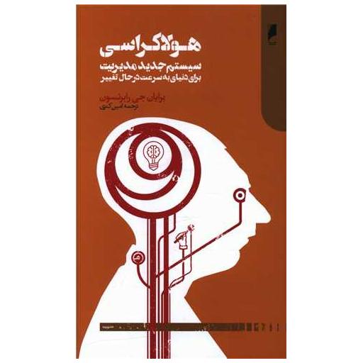 کتاب هولاکراسی اثر برایان جی رابتسون