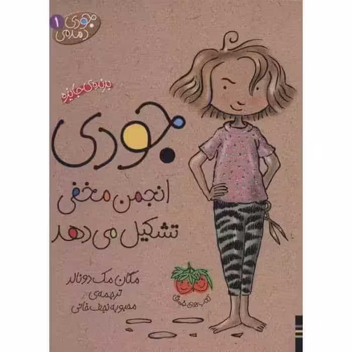جودی دمدمی 1 (جودی انجمن مخفی تشکیل می دهد) - کتاب‌فروشی کوچه کتاب