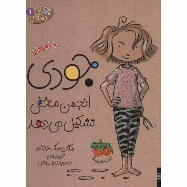 جودی دمدمی 1 (جودی انجمن مخفی تشکیل می دهد) - کتاب‌فروشی کوچه کتاب