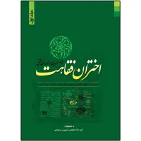 کتاب اختران فقاهت اثر ناصرالدین انصاری قمی نشر دلیل ما