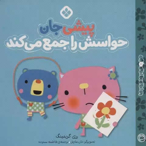 من و جورواجورها 4 (پیشی جان حواسش را جمع می کند)