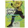 کتاب زمان بندی تمرین اثر تئوردور ا بومپا