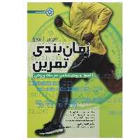 کتاب زمان بندی تمرین اثر تئوردور ا بومپا