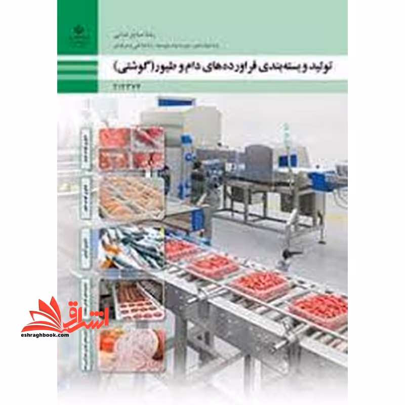 *پرینت سیاه و سفید* حیطه تخصصی آزمون استخدامی آموزش و پرورش عنوان شغل حیطه تخصصی هنرآموز صنایع غذایی شایستگی های فنی کارگاهی صنایع غذایی تولید و بسته‌بندی فرآورده‌های دام و طیور (گوشتی) - فروشگاه کتاب اشراق
