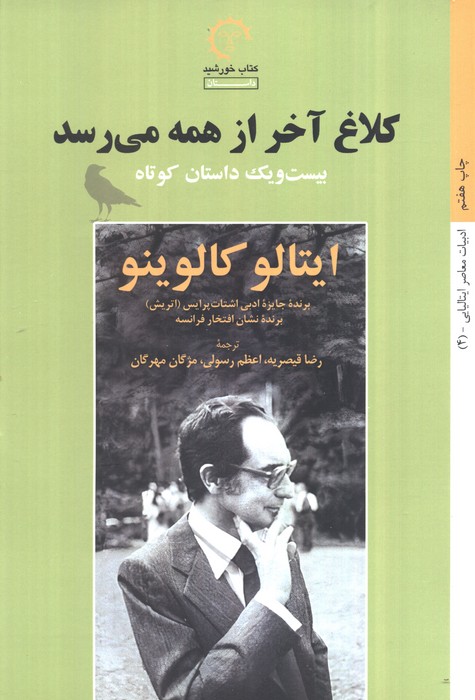 کلاغ آخر از همه می رسد (داستان های ایتالیایی قرن 4) - ناشربوک | خرید آنلاین کتاب